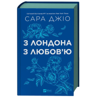 З Лондона з любов'ю (кольоровий зріз)