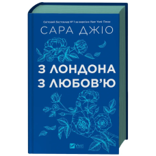 З Лондона з любов'ю (кольоровий зріз)