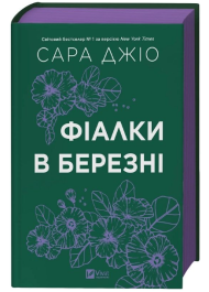 Фіалки в березні (кольоровий зріз)