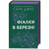 Фіалки в березні (кольоровий зріз)