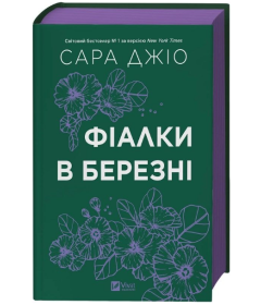 Фіалки в березні (кольоровий зріз)