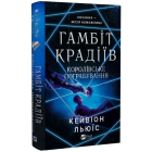 Гамбіт крадіїв. Книга 2. Королівське пограбування