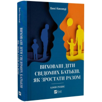 Виховані діти свідомих батьків. Як зростати разом