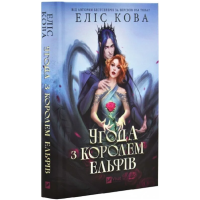 Угода з королем ельфів. Книга 1 (Одружені з магією)