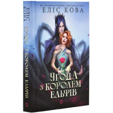 Угода з королем ельфів. Книга 1 (Одружені з магією)