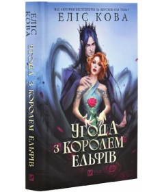 Угода з королем ельфів. Книга 1 (Одружені з магією)