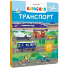 Корисний транспорт
