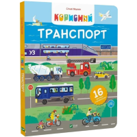 Корисний транспорт