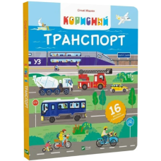 Корисний транспорт