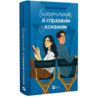 Експеримент зі справжнім коханням. Книга 2 (ДНКДуо)