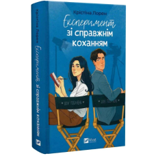 Експеримент зі справжнім коханням. Книга 2 (ДНКДуо)
