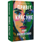 Привіт, красуне