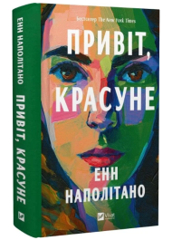 Привіт, красуне