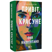 Привіт, красуне