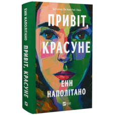 Привіт, красуне