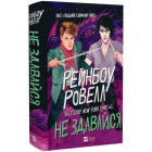 Не здавайся. Книга 1 (Саймон Сноу)