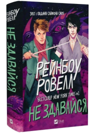Не здавайся. Книга 1 (Саймон Сноу)