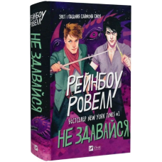 Не здавайся. Книга 1 (Саймон Сноу)