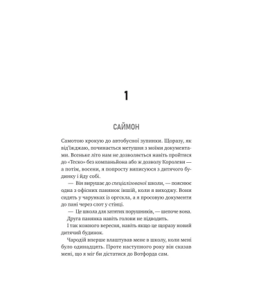 Не здавайся. Книга 1 (Саймон Сноу)