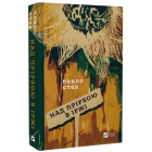 Над прірвою в іржі