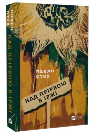 Над прірвою в іржі
