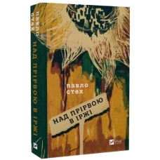 Над прірвою в іржі