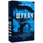 Шукач. Книга 1 (Серія Кела Хупера)