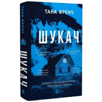 Шукач. Книга 1 (Серія Кела Хупера)