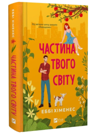 Частина твого світу. Книга 1