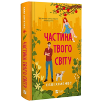Частина твого світу. Книга 1