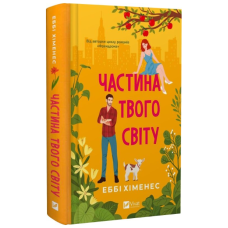 Частина твого світу. Книга 1