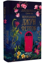 Переродження Джун Ферров