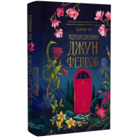 Переродження Джун Ферров