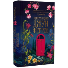 Переродження Джун Ферров