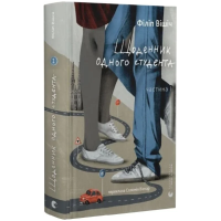 Щоденник одного студента. Книга 1