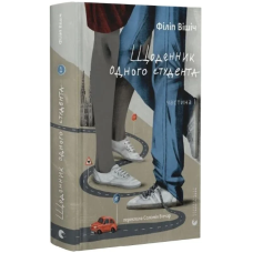 Щоденник одного студента. Книга 1