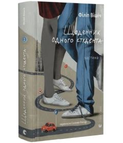 Щоденник одного студента. Книга 1