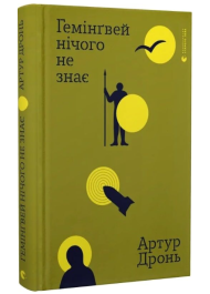 Гемінґвей нічого не знає