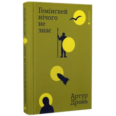 Гемінґвей нічого не знає