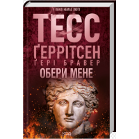 Обери мене