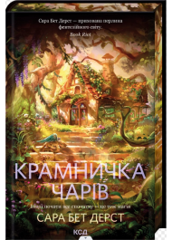 Крамничка чарів. Книга 1