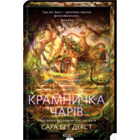 Крамничка чарів. Книга 1