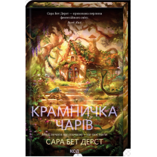 Крамничка чарів. Книга 1