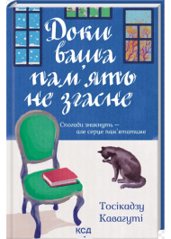 Доки ваша пам`ять не згасне