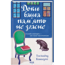 Доки ваша пам`ять не згасне