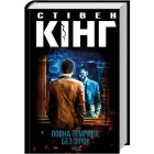 Повна темрява. Без зірок