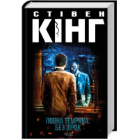 Повна темрява. Без зірок