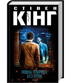 Повна темрява. Без зірок