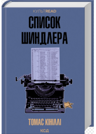 Список Шиндлера