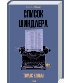 Список Шиндлера